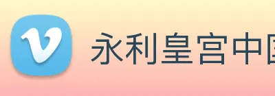 永利皇宫中国官网 Logo